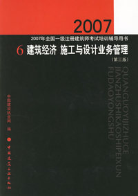 2007建筑经济 施工与设计业务管理(第三版)