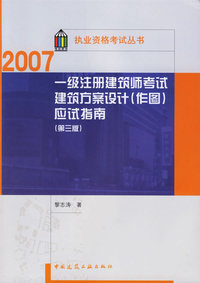 一级注册建筑师考试建筑方案设计（作图）应试指南（第三版）
