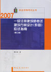 一级注册建筑师考试建筑方案设计（作图）应试指南（第三版）