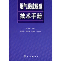 烟气脱硫脱硝技术手册