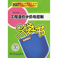 工程造价计价与控制考前速记口袋书