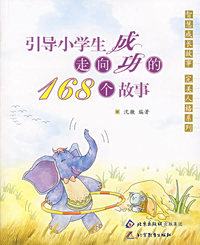 引导小学生走向成功的168个故事