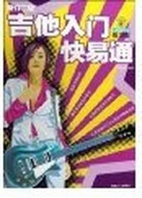 吉他入门快易通(修订二版 练习型)（内容一致，印次、封面或原价不同，统一售价，随机发货）