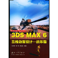 3DS MAX6三维动画设计·战车篇——战略游戏设计师系列