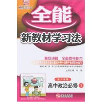 全能新教材学习法-高中政治必修1(配人教版)