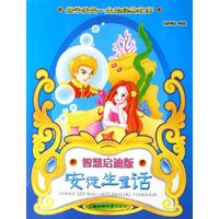 安徒生童话(智慧启迪版)/孩子受益一生的经典故事(孩子受益一生的经典故事)
