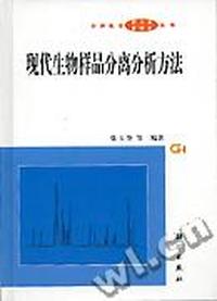 现代生物样品分离分析方法(精)/分析化学新方法新技术丛书