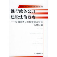 推行政务公开建设法治政府