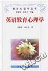 英语教育心理学