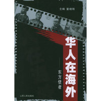 华人在海外--东方使者