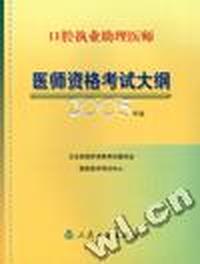 口腔执业助理医师医师资格考试大纲(2005年版)