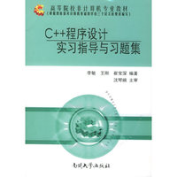 C++程序设计实习指导与习题集——高等院校非计算机专业教材