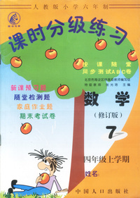 课时分级练习7-四年级上学期: 数学