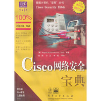 Cisco网络安全宝典/美国计算机宝典丛书