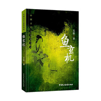 中国古代大案探奇录—鱼玄机