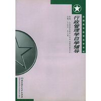 行政管理学自学辅导——全国高等教育自学考试