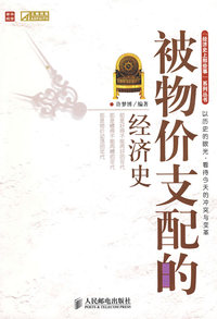 被物价支配的经济史