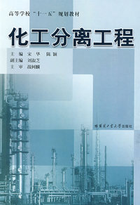 化工分离工程（内容一致，印次、封面或原价不同，统一售价，随机发货）