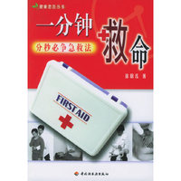 一分钟救命--分秒必争急救法/健康忠告丛书