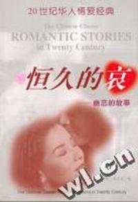 恒久的哀--幽恋的故事