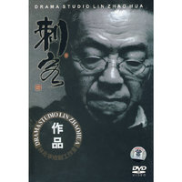 林兆华戏剧工作室话剧《刺客》(1DVD)