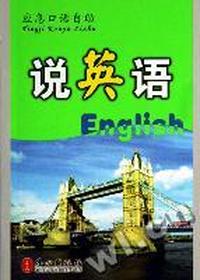说英语