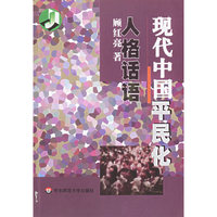 现代中国平民化人格话语