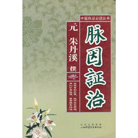 脉因证治/中医临证 (中医临证 )