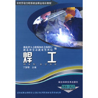 农民工培训系列-焊工