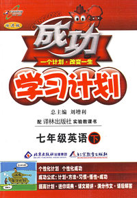 成功学习计划：七年级英语 下（译林版）