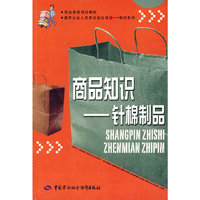 商品知识（针棉制品）—职业技能培训教材