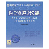 农村工作知识及综合习题集