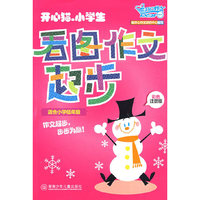 《开心猫·小学生看图作文起步》（适合小学低年级）（彩色注音版）