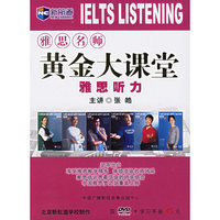 雅思名师黄金大课堂雅思听力(DVD)