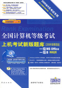 一级MS Office 一级B同样适用（2009年9月考试专用）（附光盘）/全国计算机等级考试上机考试新版题库