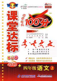 课堂达标100分：四年级语文上（国标江苏版）