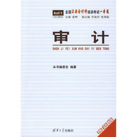 审计(全国注册会计师培训考试一本通)