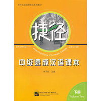 捷径——中级速成汉语课本 下册