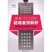 最新老年人权益保护疑难案例解析