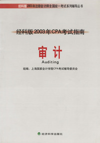 审计(经科版2003年CPA考试指南)/经科版2003年注册会计师全国统一考试系列辅导丛书