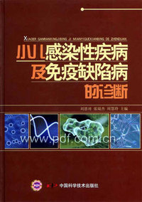 小儿感染性疾病及免疫缺陷病的诊断