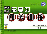 2005高考总复习闯关训练--数学