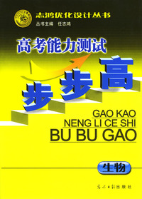 高考能力测试步步高：生物
