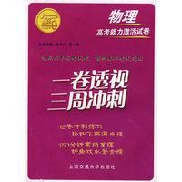 一卷透视 三周冲刺：物理