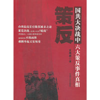 策反--国共大决战中六大策反事件真相