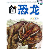 白垩纪3-大画恐龙-赠动画光盘一张