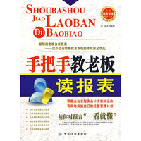 手把手教老板读报表