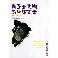 前工业文明与中国文学——现代中国文学研究书系