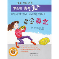 不会吧！淘气鬼：幸运魔盒