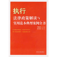 法律政策解读与实用范本典型案例全书-执行法律政策解读与实用范本典型案例全书